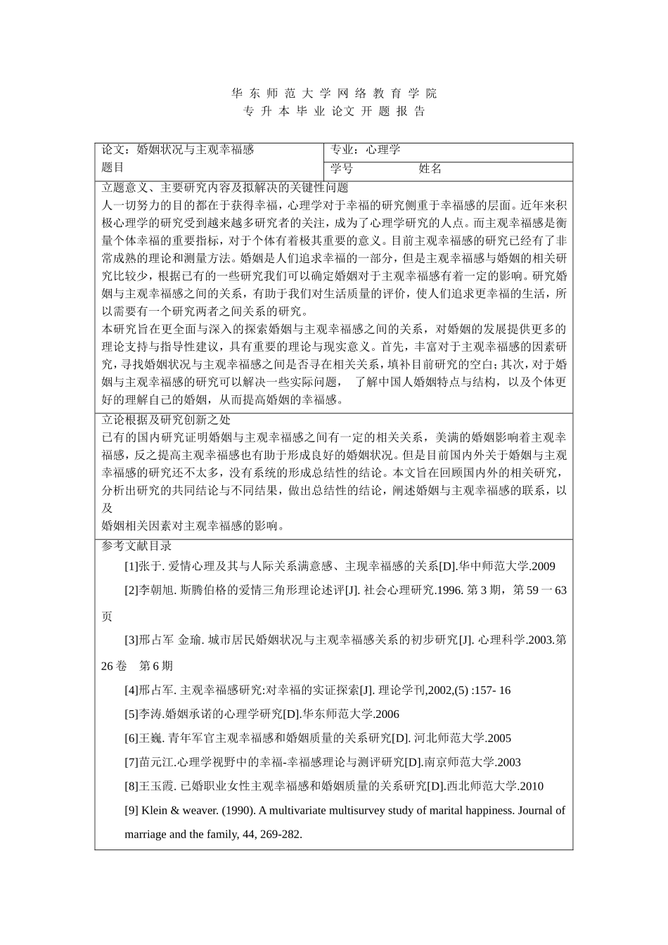 婚姻与家庭幸福感开题报告_第1页