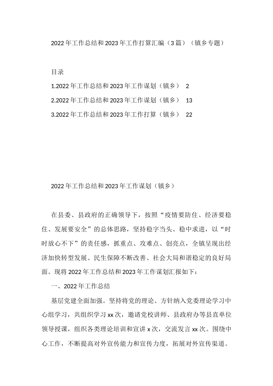(3篇)2022年工作总结和2023年工作打算汇编（镇乡专题）_第1页