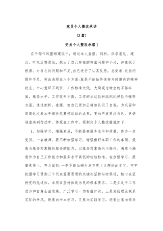 (3篇)党员个人整改承诺