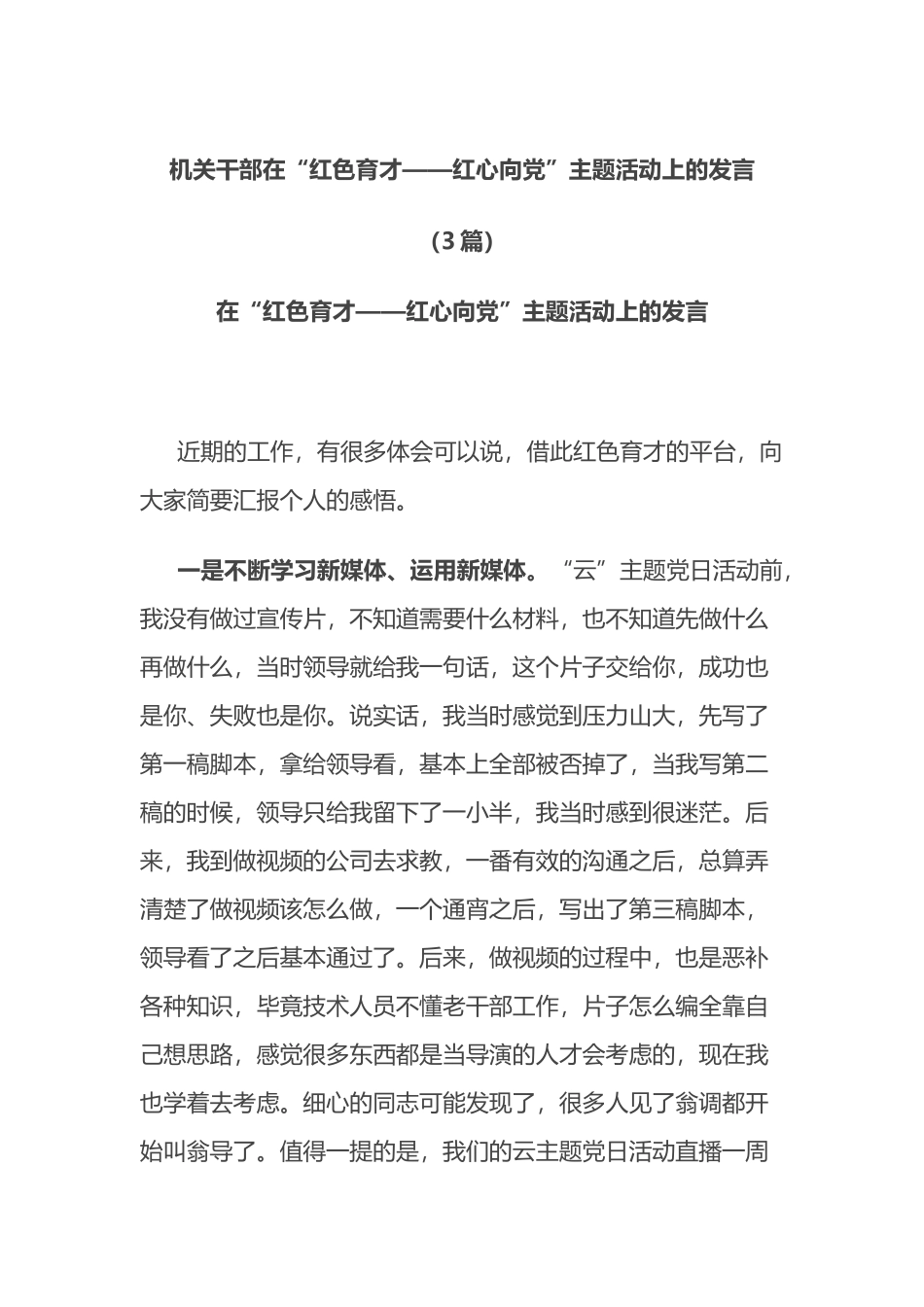 （3篇）机关干部在“红色育才——红心向党”主题活动上的发言_第1页