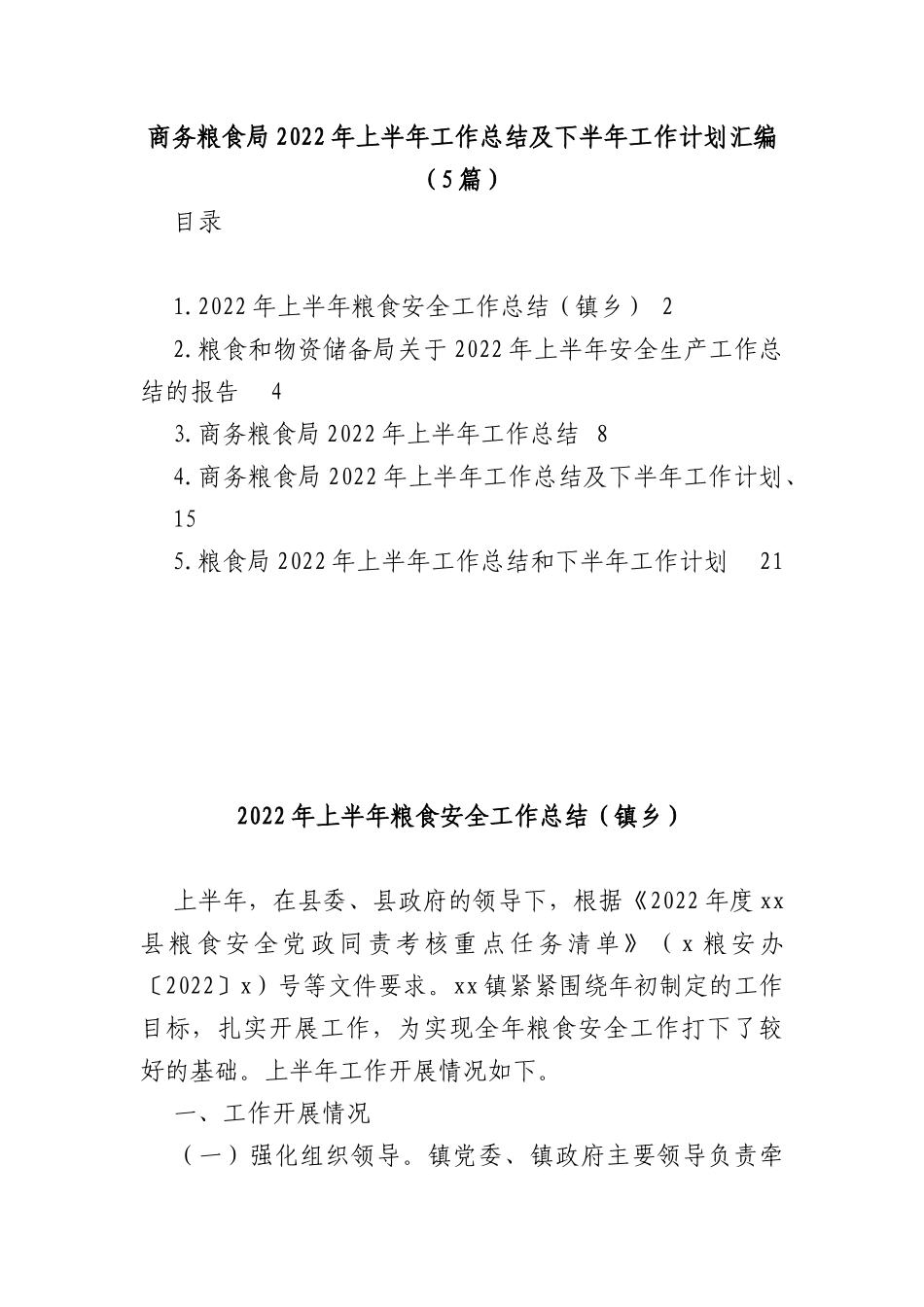 (5篇)商务粮食局2022年上半年工作总结及下半年工作计划汇编_第1页
