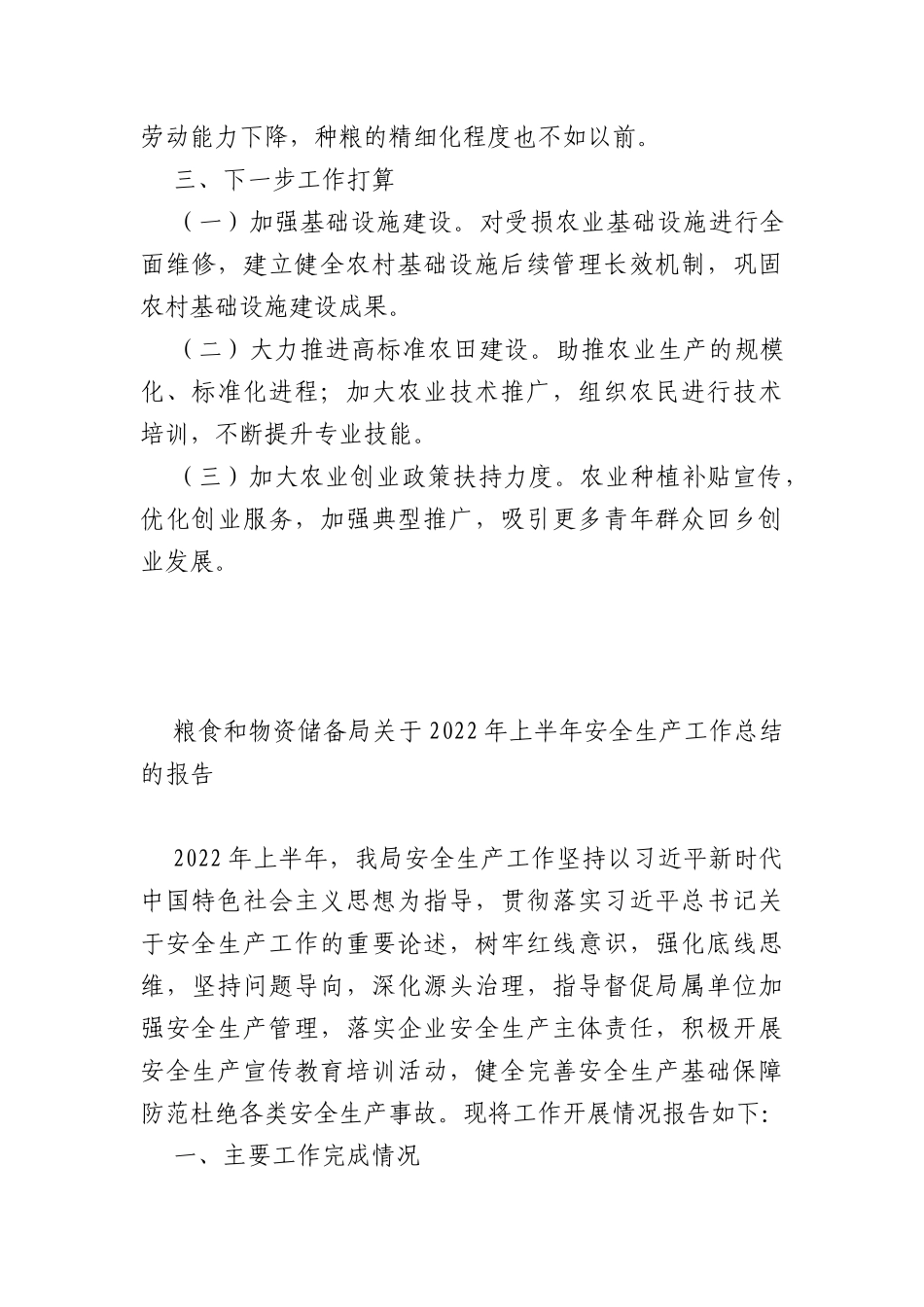 (5篇)商务粮食局2022年上半年工作总结及下半年工作计划汇编_第3页