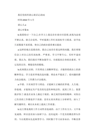 (3篇)基层党组织谈心谈话记录