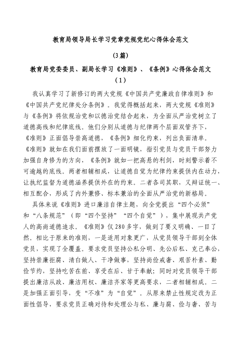 (3篇)教育局领导局长学习党章党规党纪心得体会_第1页