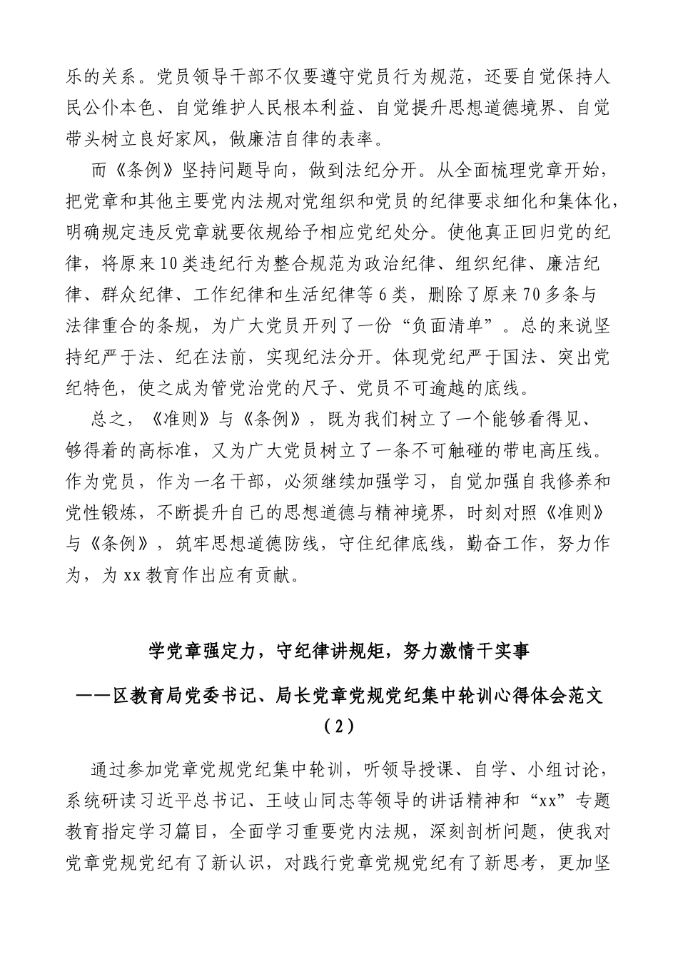 (3篇)教育局领导局长学习党章党规党纪心得体会_第2页