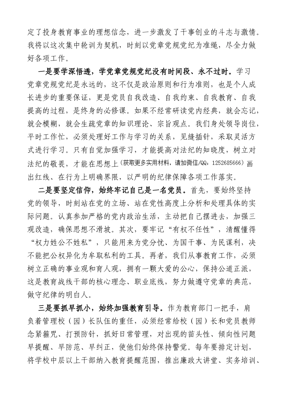 (3篇)教育局领导局长学习党章党规党纪心得体会_第3页