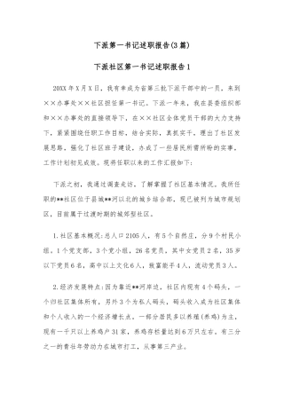 (3篇)下派第一书记述职报告