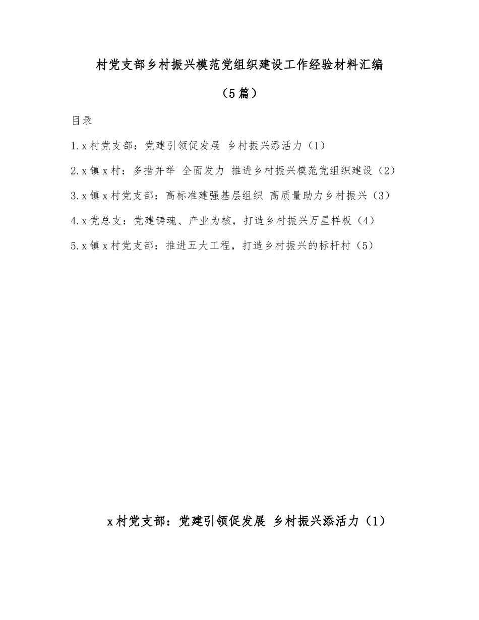 (5篇)村党支部乡村振兴模范党组织建设工作经验材料汇编_第1页