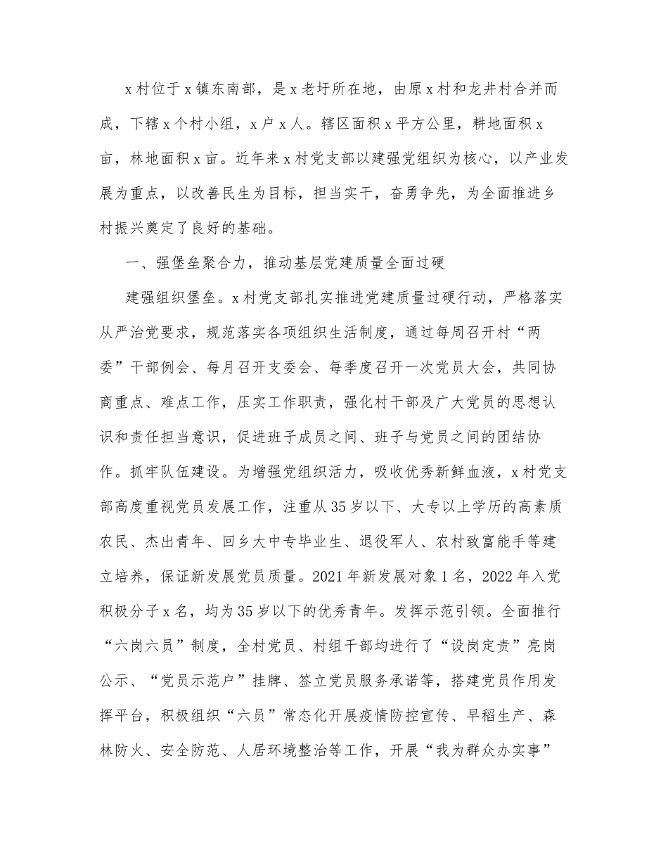 (5篇)村党支部乡村振兴模范党组织建设工作经验材料汇编_第2页