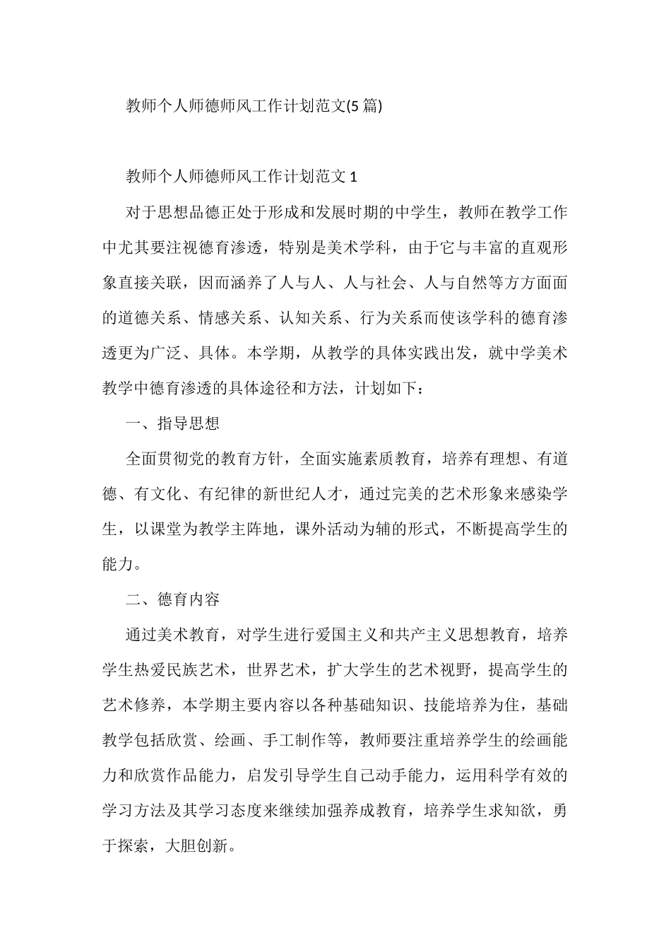 (5篇)教师个人师德师风工作计划_第1页