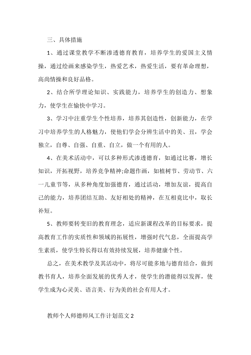 (5篇)教师个人师德师风工作计划_第2页