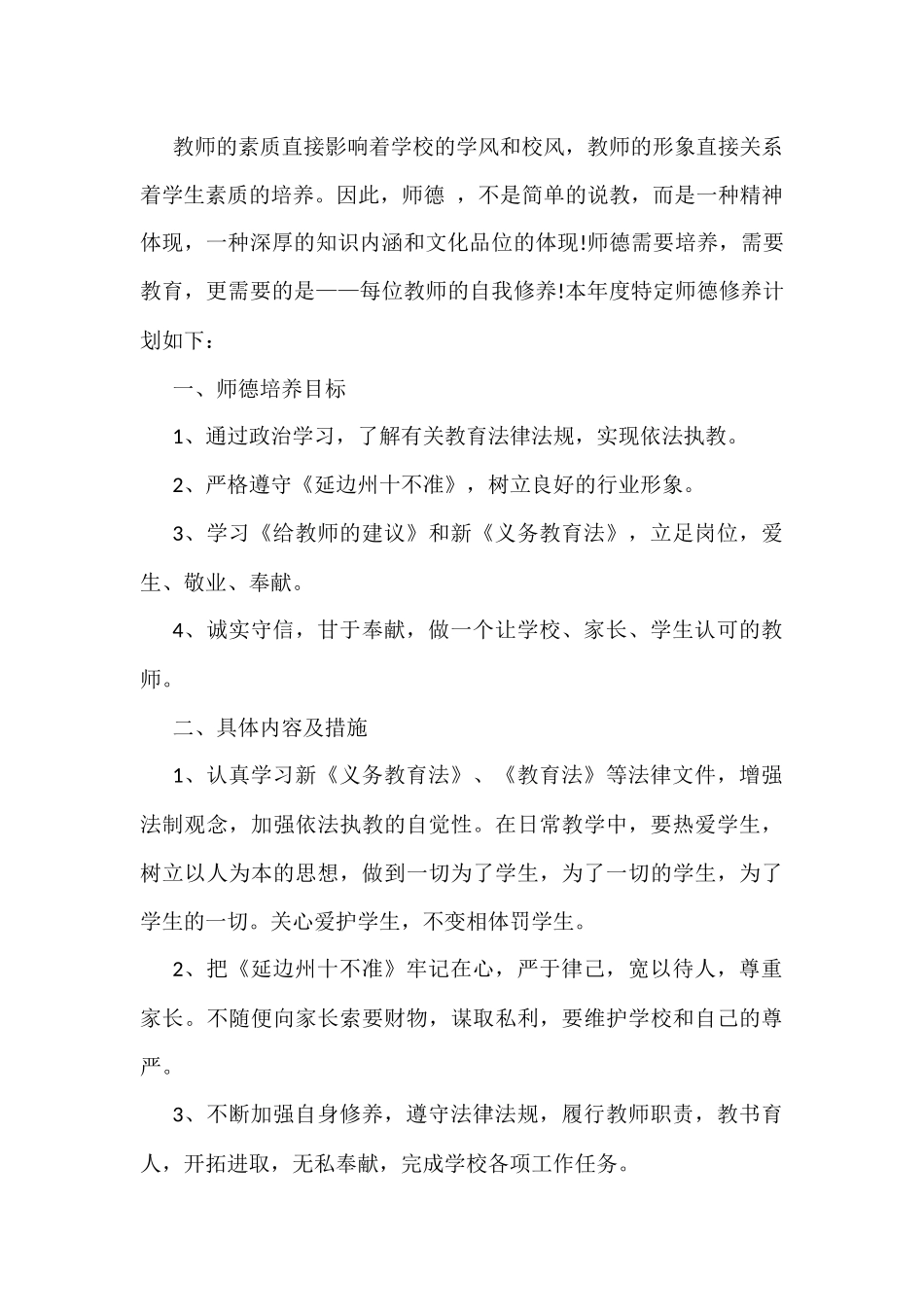 (5篇)教师个人师德师风工作计划_第3页
