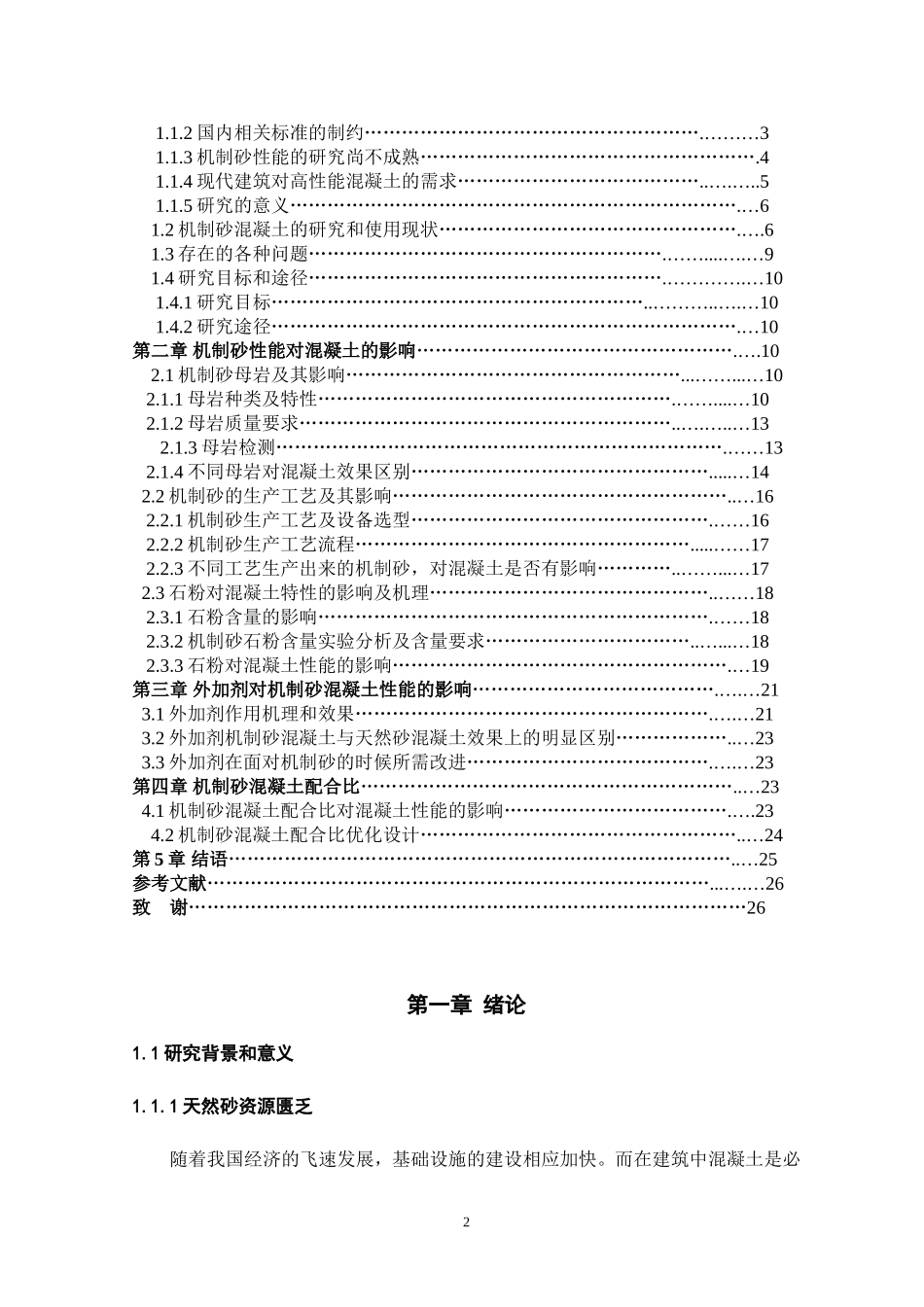 机制砂混凝土配合比优化设计及其外加剂研究_第2页