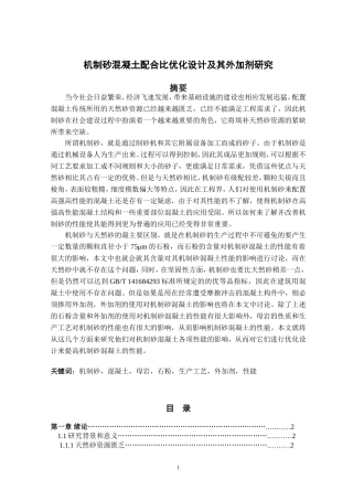 机制砂混凝土配合比优化设计及其外加剂研究