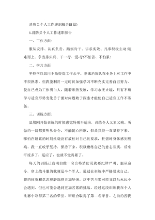 (5篇)消防员个人工作述职报告