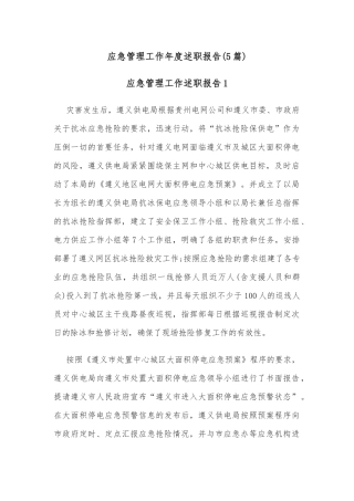 (5篇)应急管理工作年度述职报告