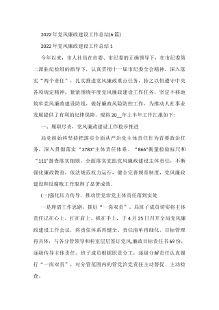 (6篇)2022年党风廉政建设工作总结