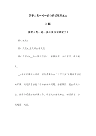 (6篇)保密人员一对一谈心谈话记录