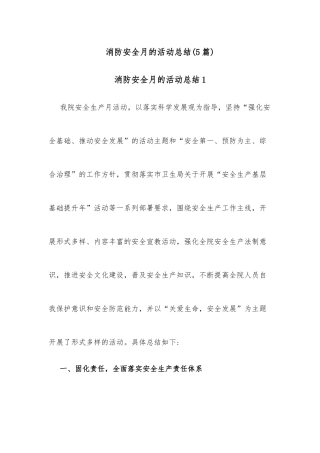 (5篇)消防安全月的活动总结