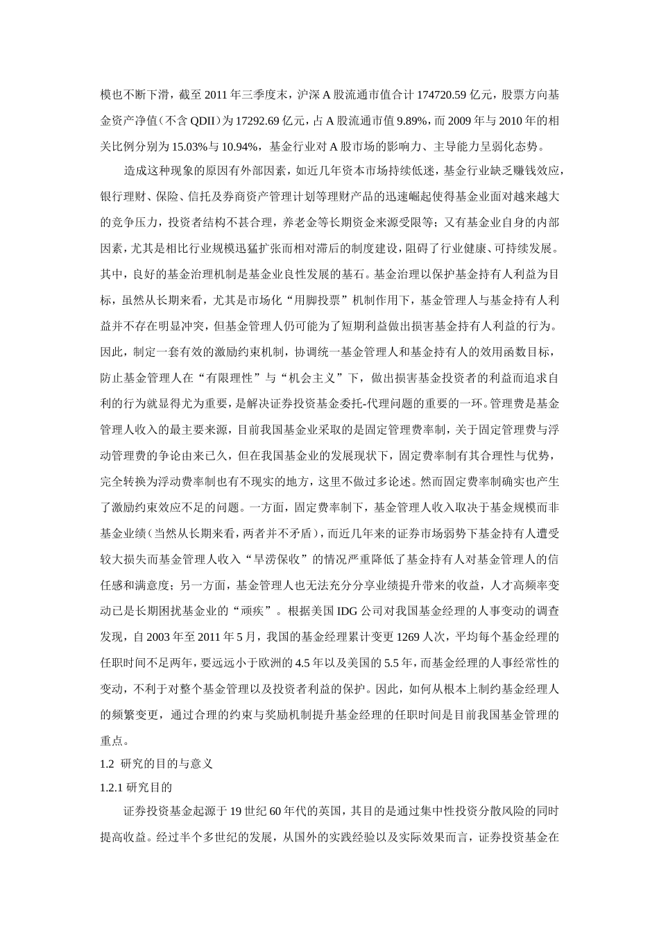 基金经理持股奖励对基金业绩影响_第2页