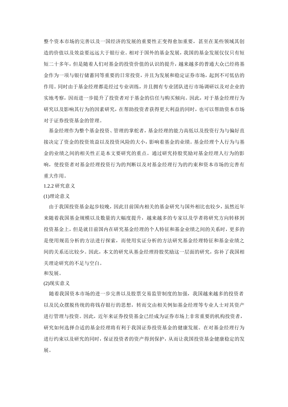 基金经理持股奖励对基金业绩影响_第3页