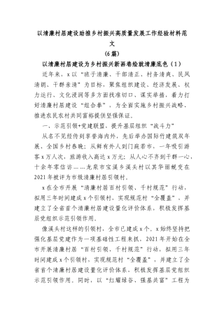 (6篇)以清廉村居建设助推乡村振兴高质量发展工作经验材料范文