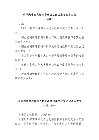 (6篇)作风大转变决胜四季度攻坚会议表态发言汇编