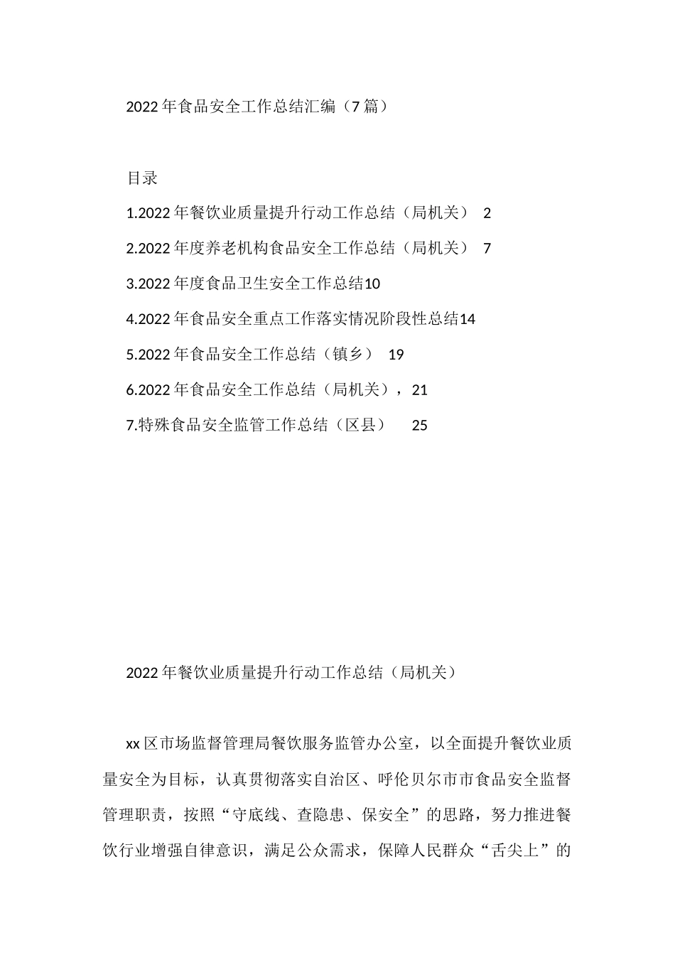 (7篇)2022年食品安全工作总结汇编_第1页