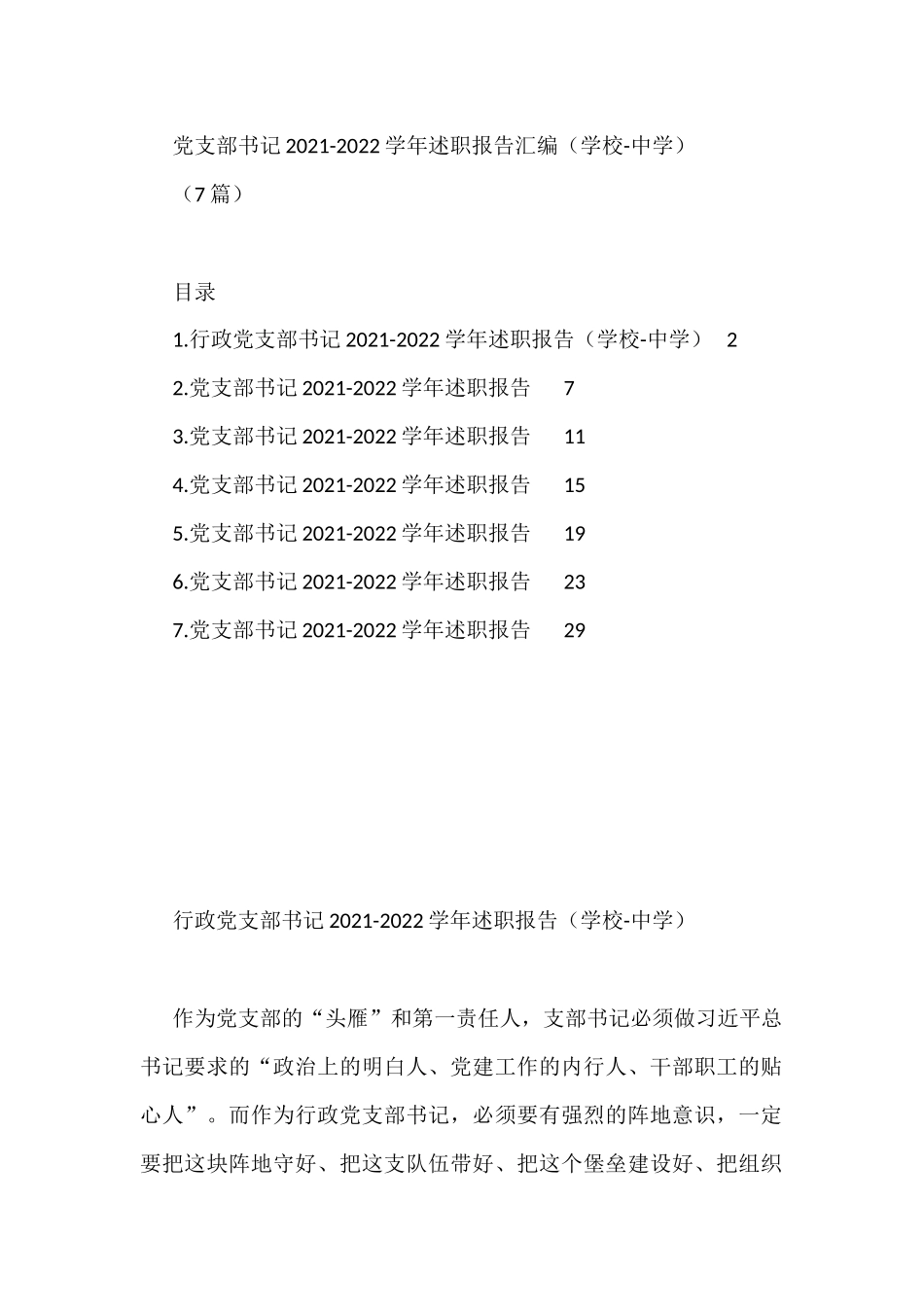 (7篇)党支部书记2021-2022学年述职报告汇编（学校）_第1页