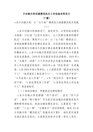 (7篇)乡村振兴局创建模范机关工作经验材料