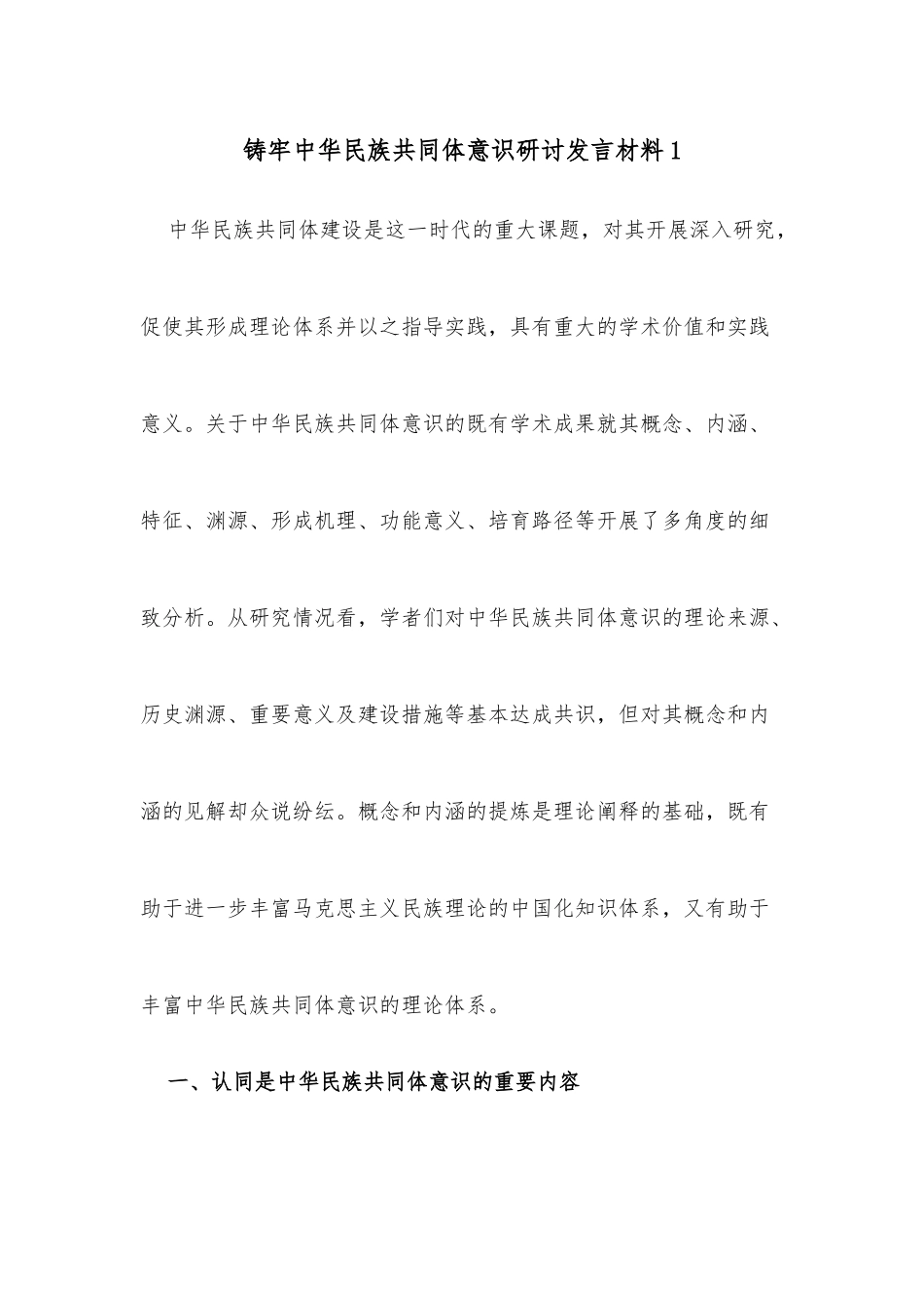 (7篇)铸牢中华民族共同体意识研讨发言材料_第1页