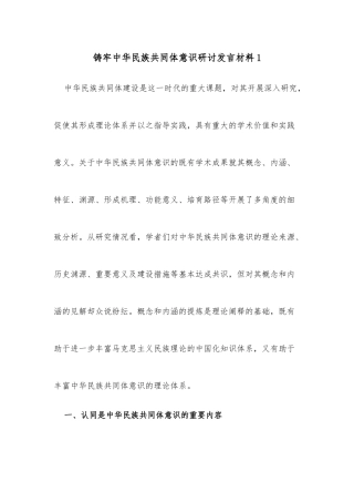 (7篇)铸牢中华民族共同体意识研讨发言材料