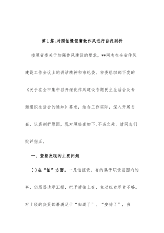 (5篇)作风建设剖析材料假慢心得体会