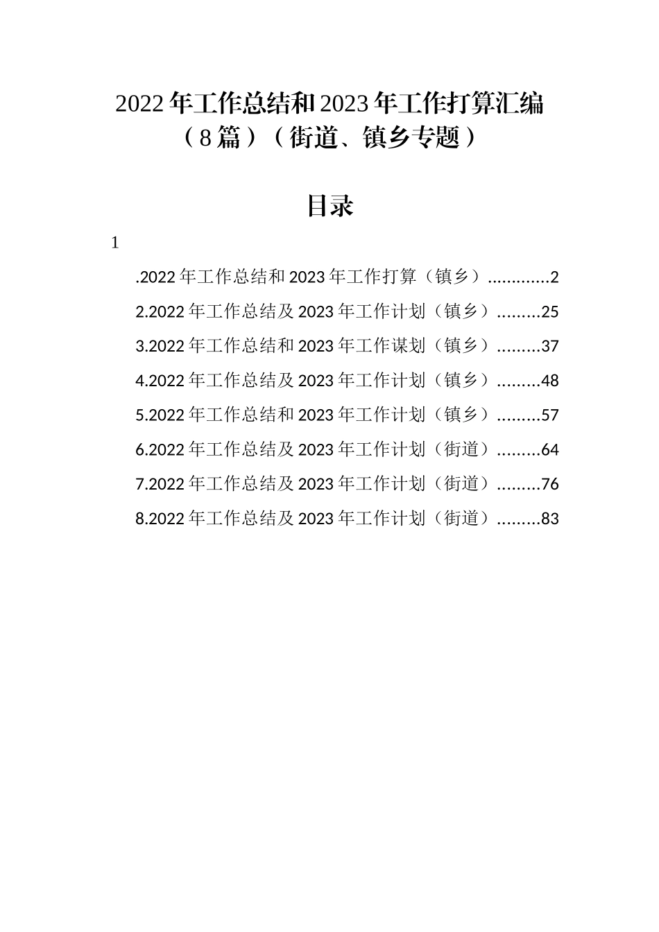 (8篇)2022年工作总结和2023年工作打算汇编（街道、镇乡专题）_第1页