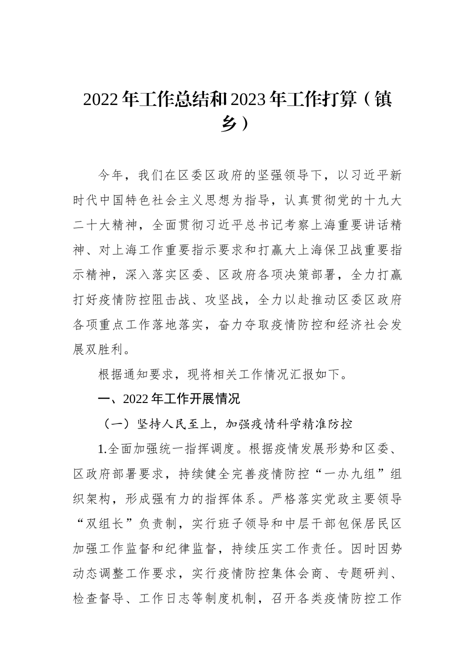 (8篇)2022年工作总结和2023年工作打算汇编（街道、镇乡专题）_第2页