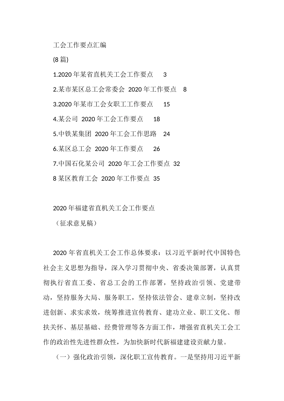 (8篇)工会工作要点汇编_第1页