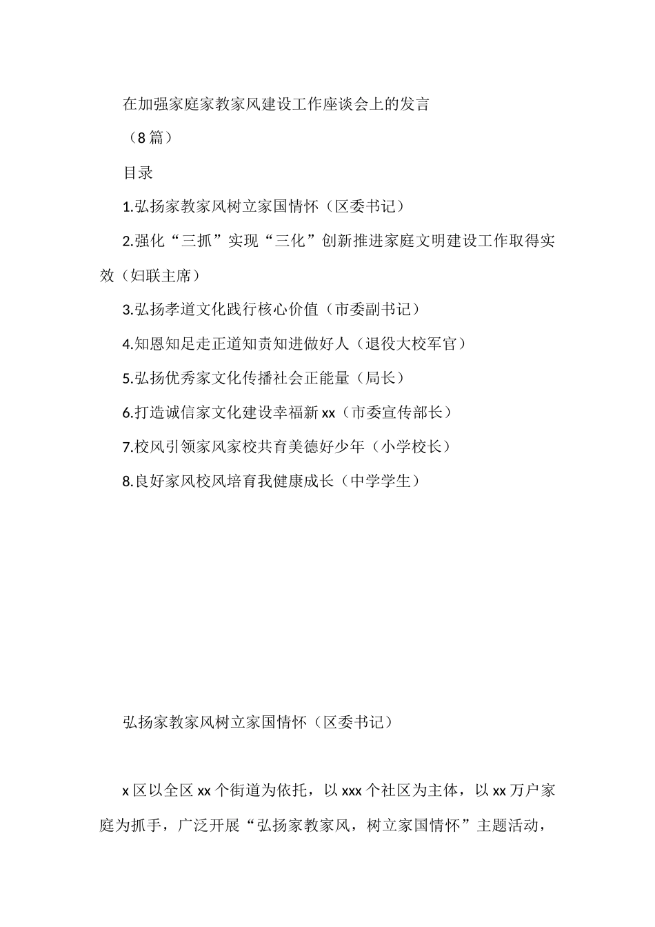 (8篇)在加强家庭家教家风建设工作座谈会上的发言_第1页
