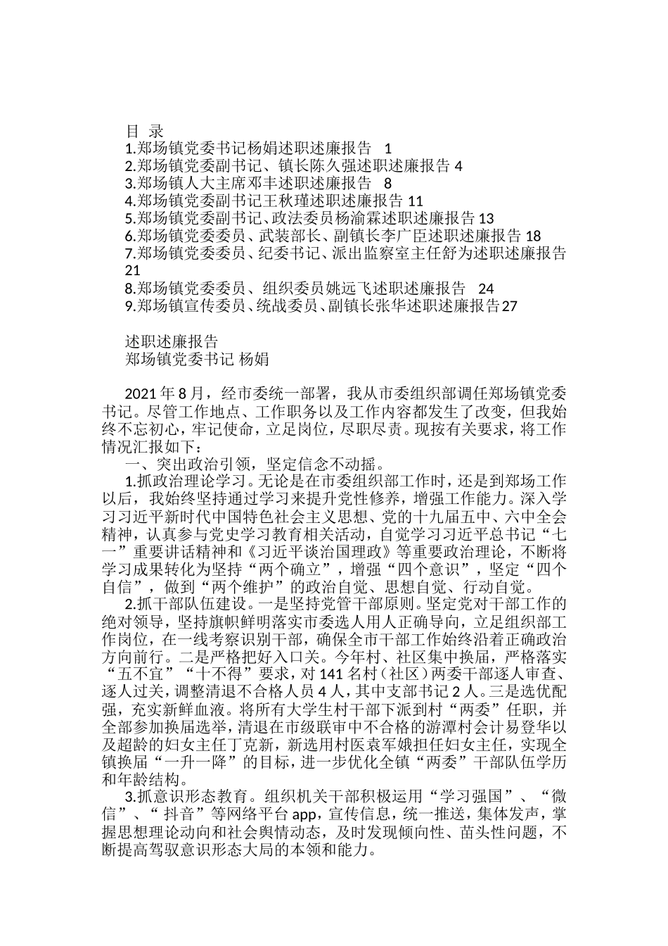 （9篇）2021年郑场镇领导干部述职述廉报告汇编_第1页