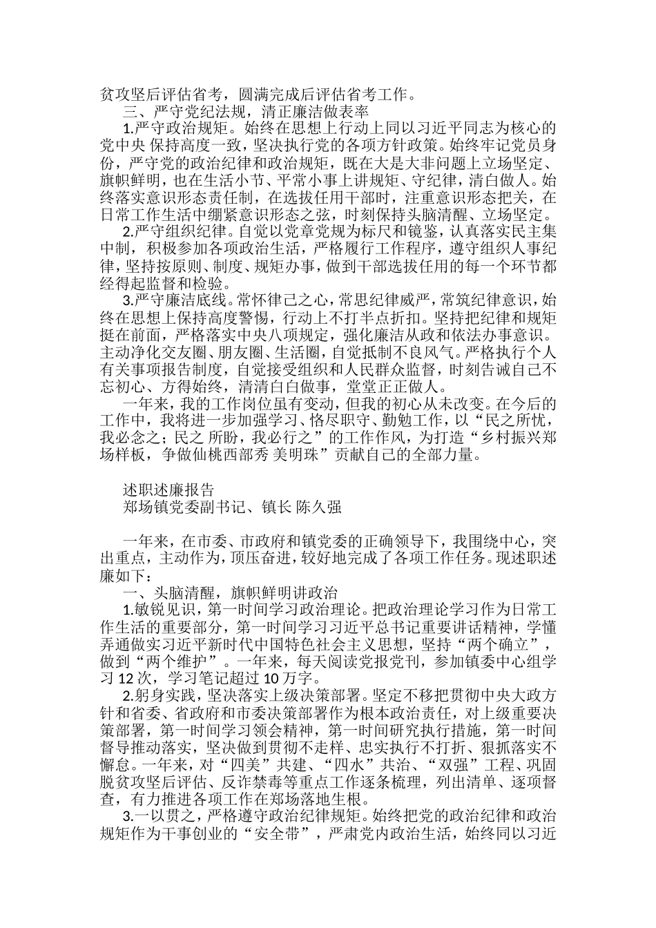 （9篇）2021年郑场镇领导干部述职述廉报告汇编_第3页