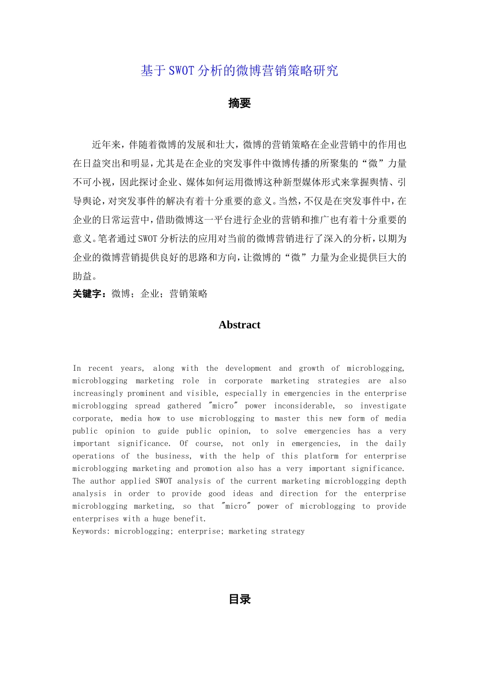 基于SWOT分析的微博营销策略研究_第1页