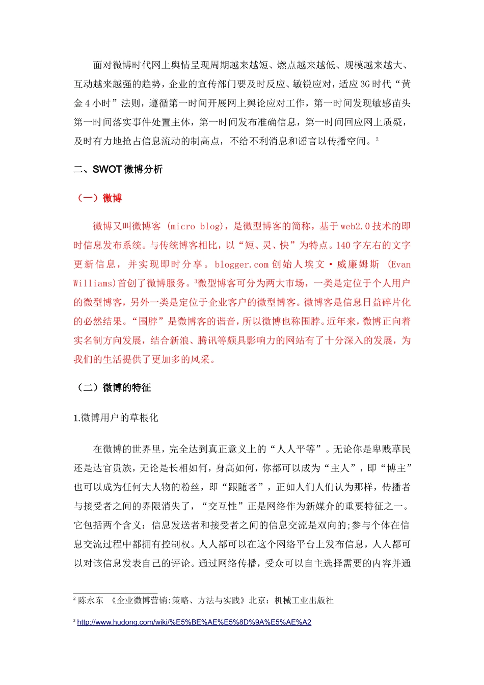 基于SWOT分析的微博营销策略研究_第3页