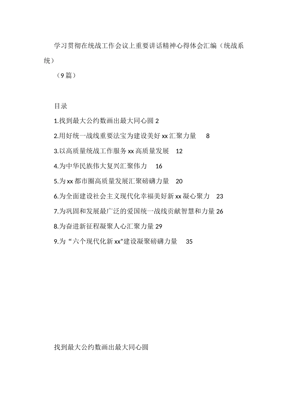 (9篇)学习贯彻在统战工作会议上重要讲话精神心得体会汇编_第1页