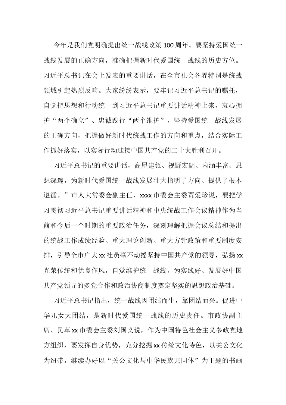 (9篇)学习贯彻在统战工作会议上重要讲话精神心得体会汇编_第2页