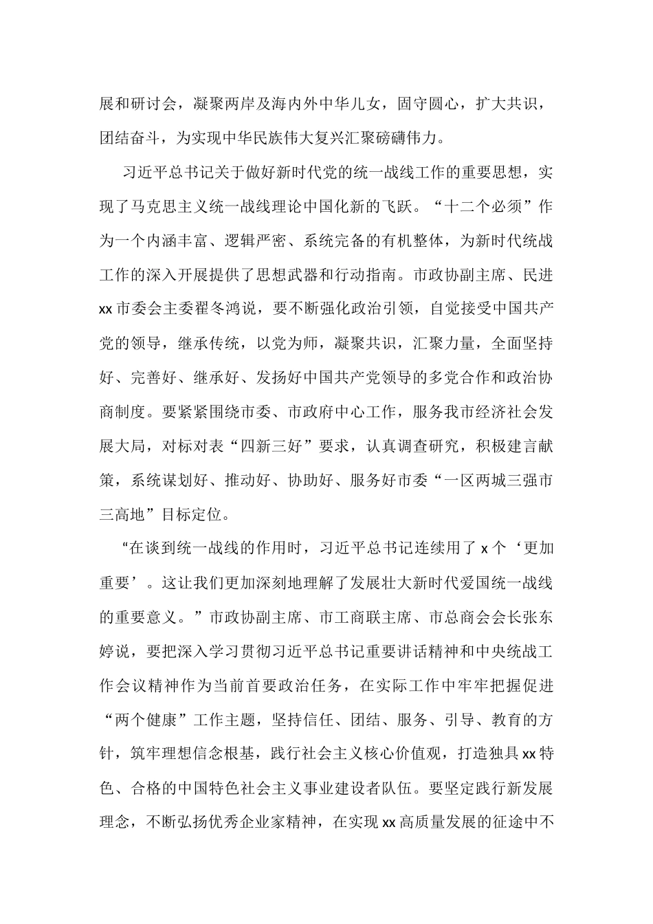 (9篇)学习贯彻在统战工作会议上重要讲话精神心得体会汇编_第3页