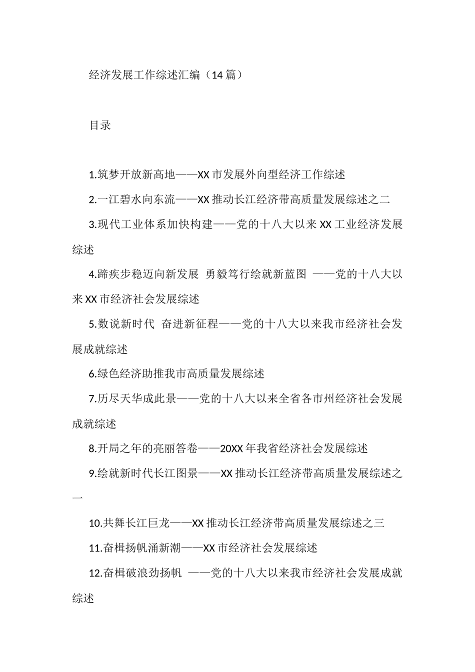 (14篇)经济发展工作综述汇编_第1页
