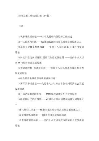 (14篇)经济发展工作综述汇编