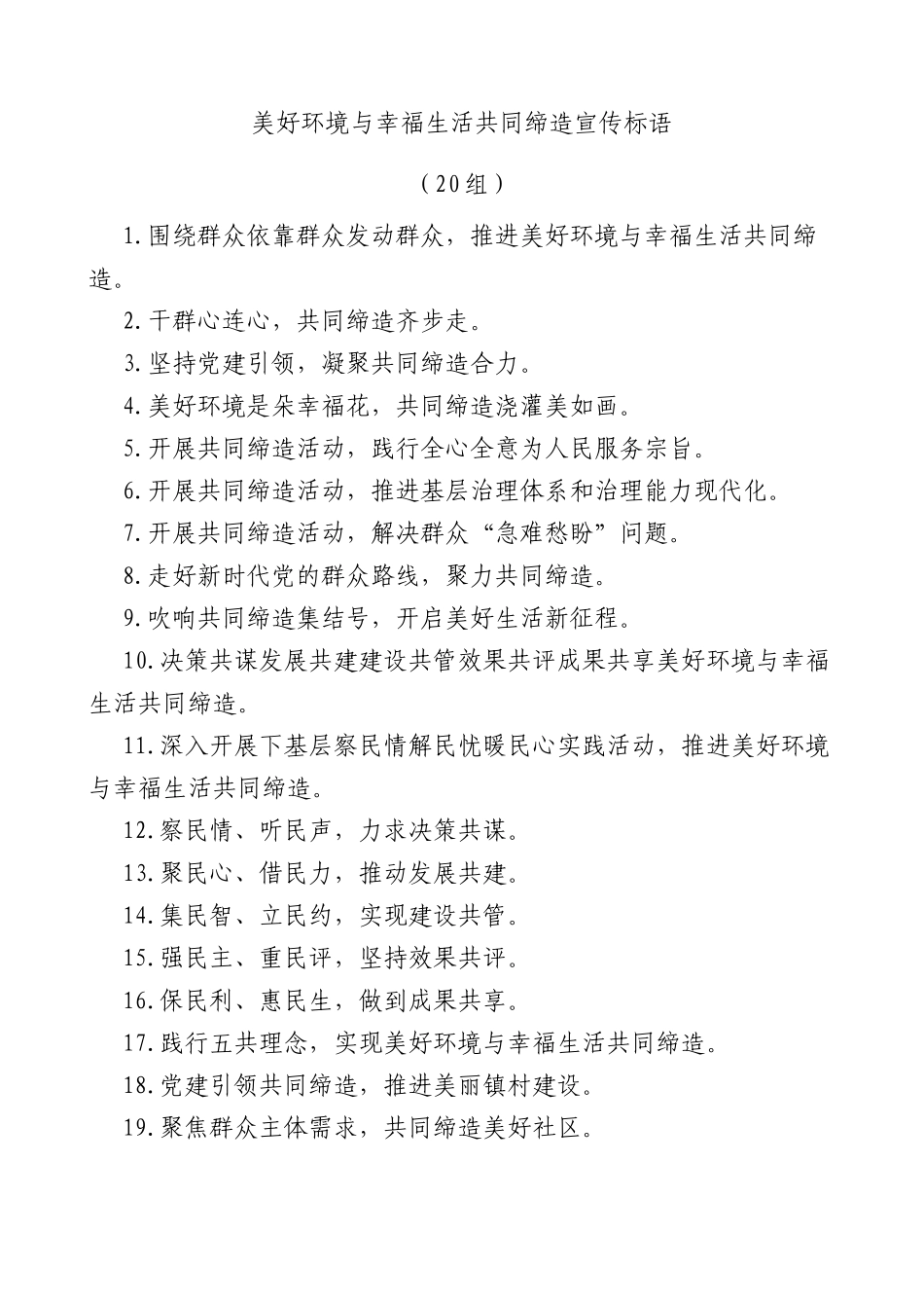 (20组)美好环境与幸福生活共同缔造宣传标语_第1页