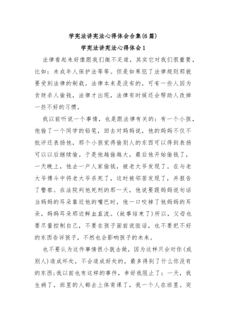 (6篇)学宪法讲宪法心得体会合集