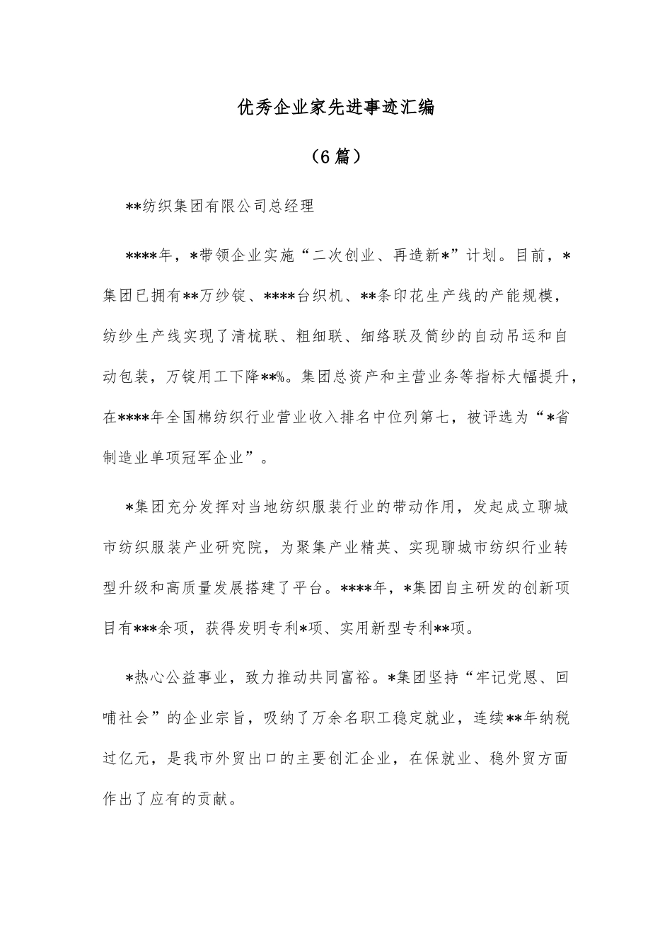 (6篇)优秀企业家先进事迹汇编_第1页