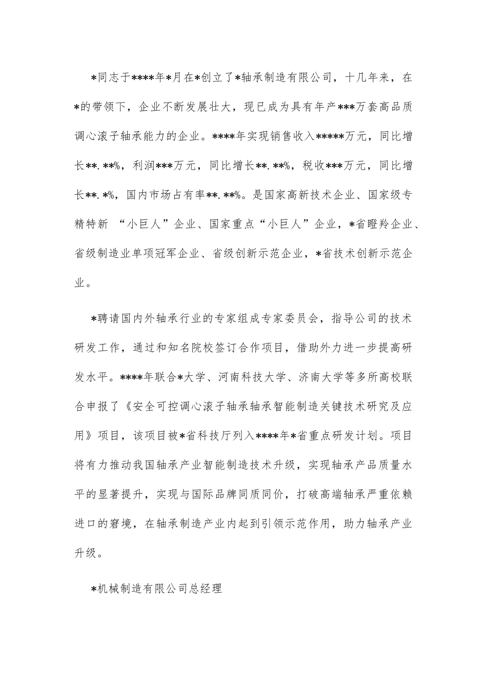 (6篇)优秀企业家先进事迹汇编_第3页